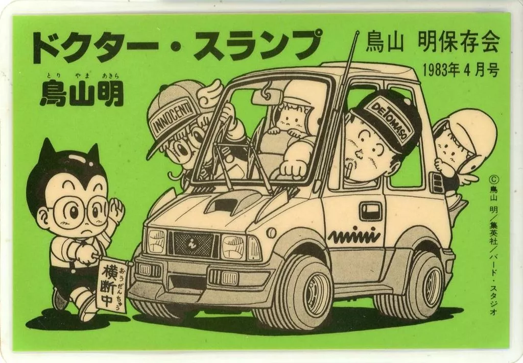 集合(1983年4月号) ラミネートカード 「Dr.スランプ」 鳥山明保存会グッズ