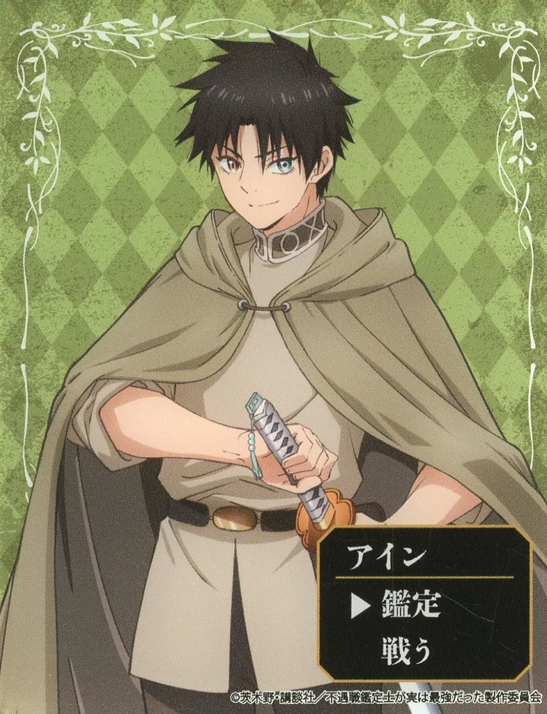 アイン 「不遇職【鑑定士】が実は最強だった アクリルカード 01.公式イラスト」_image