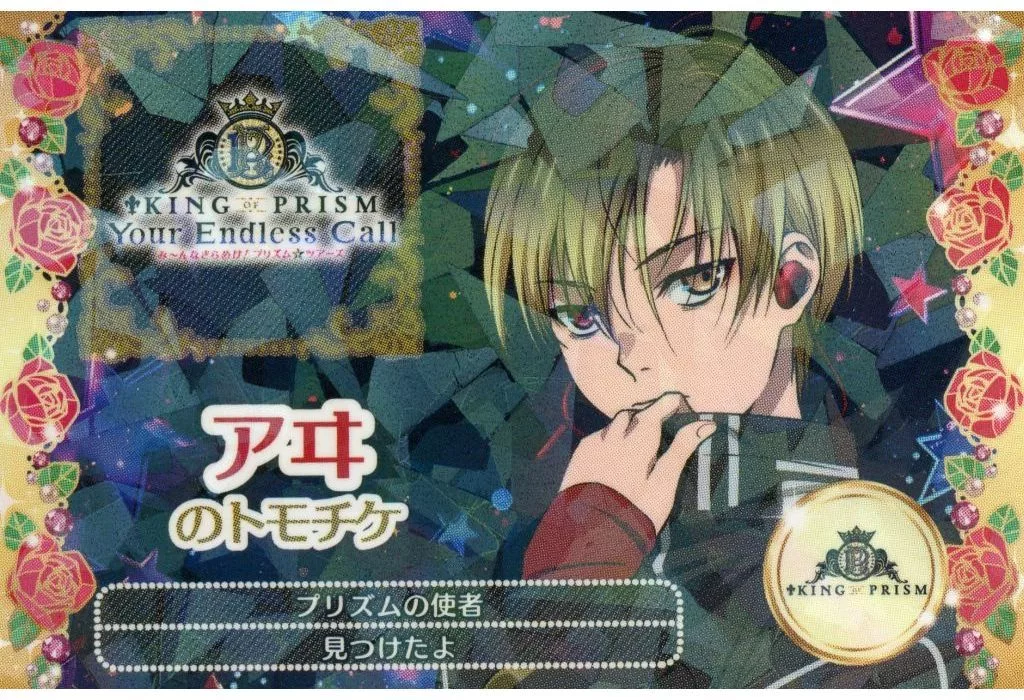 【未使用】神無月アヰ　リングライト　トモチケ　KING OF PRISM NEWS｜KING OF PRISM-Your Endless Call-み～んなきらめけ！プリズム