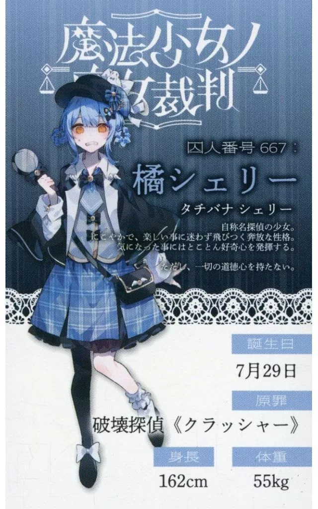 魔法少女ノ魔女裁判 新宿マルイ POPUPSTORE 橘シェリー 駿河屋 -<中古>橘シェリー キャラカード 「魔法少女ノ魔女裁判 POP UP