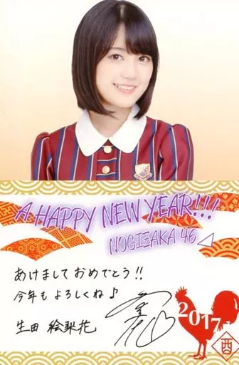 [単品] 生田絵梨花 手書き年賀状ポストカード 「乃木坂46 福袋2017」 同梱品