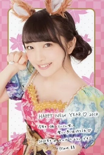 向井地美音 コースター 駿河屋 -<中古>向井地美音 2018年賀状風ポストカード 「AKB48