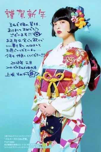 駿河屋 - 【買取】上坂すみれ 2018年賀状 「オフィシャルファンクラブ