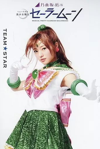 乃木坂46版ミュージカル 美少女戦士セーラームーン 梅澤美波 乃木坂46版ミュージカル『美少女戦士セーラームーン』、白石麻衣