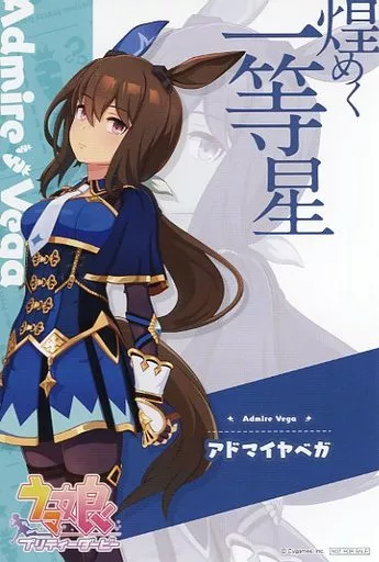駿河屋 -<中古>アドマイヤベガ ウマ娘 ポストカード 「ウマ娘