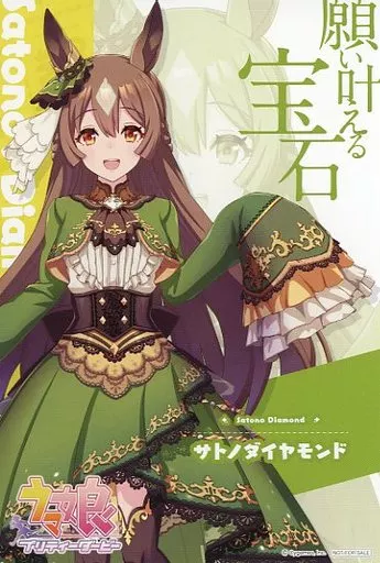 ウマ娘 サトノダイヤモンド ポストカード 特典 アトレ秋葉原 駿河屋 -<中古>サトノダイヤモンド ウマ娘 ポストカード 「ウマ娘