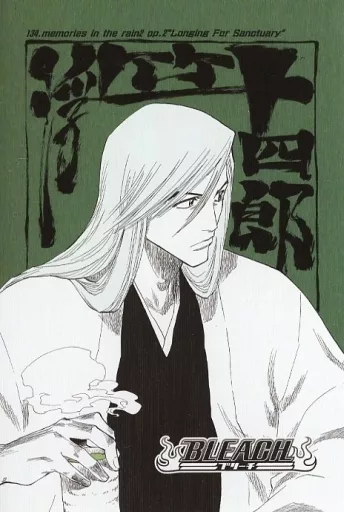 駿河屋 -<中古>浮竹十四郎 「BLEACH -ブリーチ- 扉絵ポスト