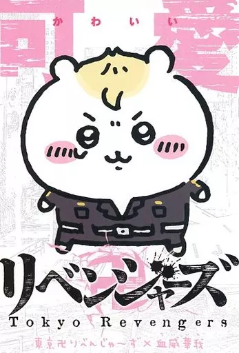 うさぎ 「ちいかわ なんか小さくてかわいいやつ×東京リベンジャーズ」 ちいかわ」×「東京卍リベンジャーズ」コラボグッズ7月22日発売