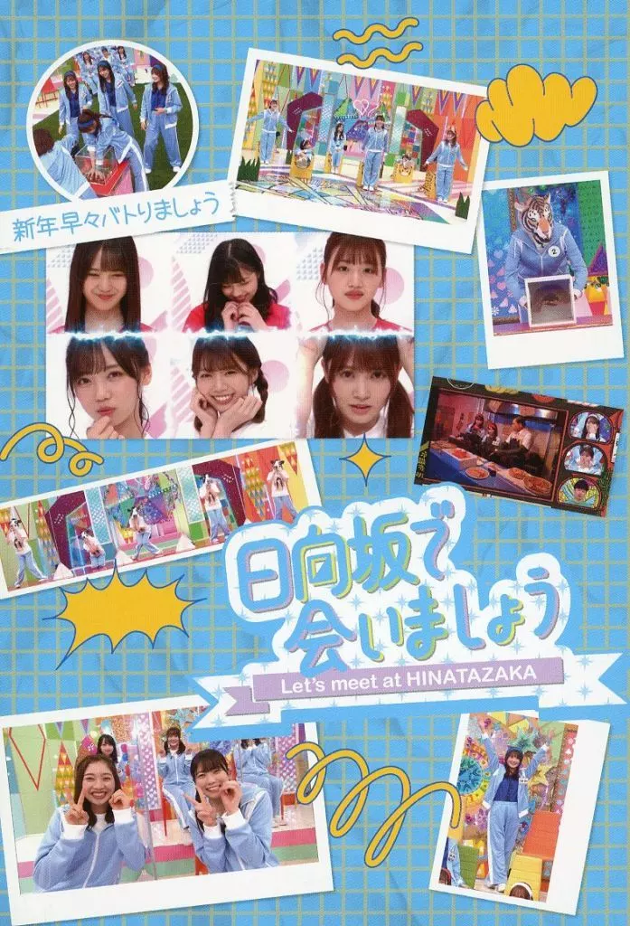 日向坂46 オリジナル 「Blu-ray ~日向坂で会いましょう~新年早々バトりましょう」 応援店購入特典