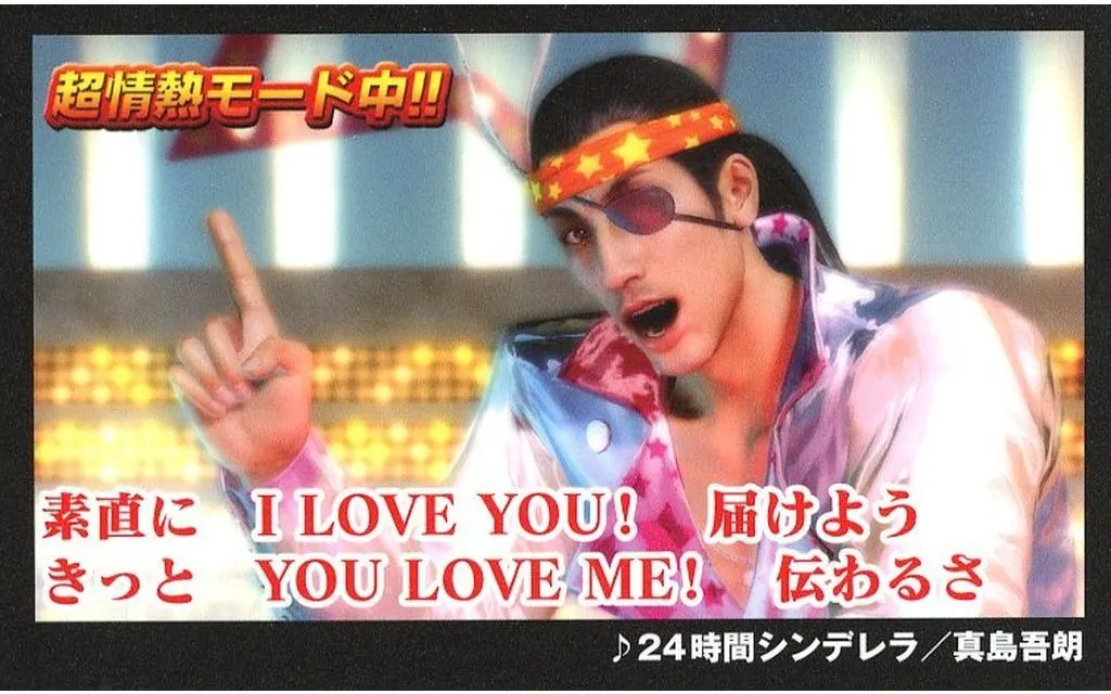 龍が如く 真島吾朗 24時間シンデレラ カード　カラオケ名曲カードコレクション 駿河屋 -<中古>真島吾朗(24時間シンデレラ) 「龍が如く THE LIVE