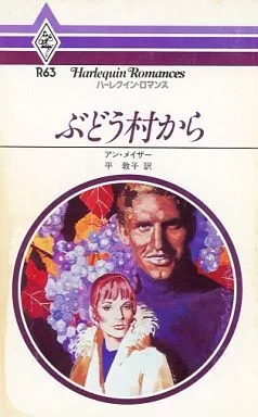 ハーレクイン・ロマンス ぶどう村から 初版(昭和55年発行) ハーレクイン・ロマンス ぶどう村から 初版(昭和55年発行