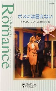  ボスには言えない
