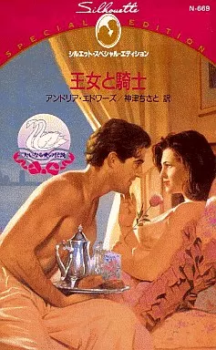 王女と騎士