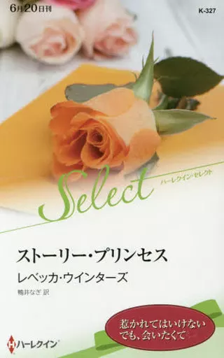 駿河屋 -<中古><<ロマンス小説>> ストーリー・プリンセス