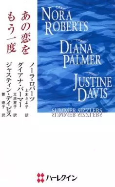 ハーレクイン ロマンス 小説 希少本 ノーラ ロバーツ 恋の魔法使い