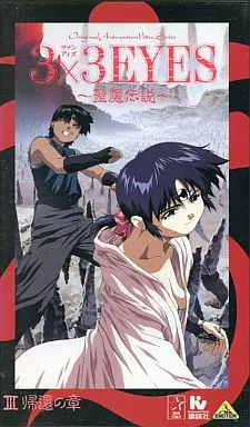 VHS アニメ　3×3EYES 〜聖魔伝説〜　ビデオテープ Amazon.co.jp: 3×3EYES～聖魔伝説～(3) [VHS] : DVD