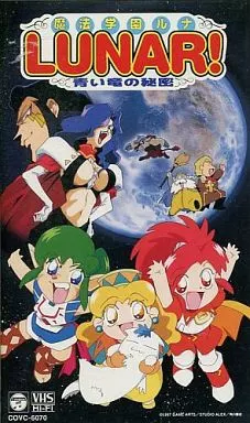 アニメ　VHS　劇場版 魔法学園ルナ(LUNAR!)-青い竜の秘密