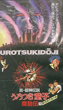 真・超神伝説うろつき童子 魔胎伝　上　販促ポスター 駿河屋 -【アダルト】<中古>真・超神伝説うろつき童子 魔胎伝(上