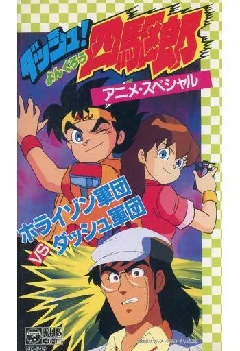 ダッシュ!四駆郎　VHS全巻、他 Amazon.co.jp: ダッシュ!四駆郎 1 [VHS] : DVD