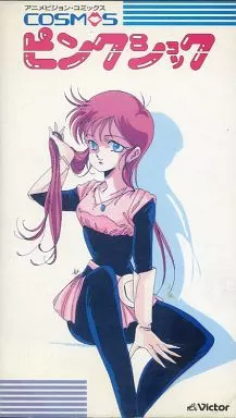 アニメ　VHS　コスモス・ピンクショック