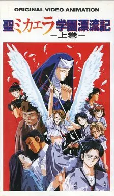 聖ミカエラ学園漂流記