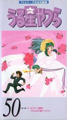 うる星やつら TVシリーズ完全収録版　50巻セット Amazon.co.jp: うる星やつら TVシリーズ完全収録版 全50巻セット
