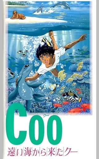 駿河屋 -<中古>COO 遠い海から来たクー（劇場作）