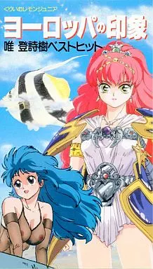 駿河屋 -<中古>唯登詩樹スペシャル ヨーロッパの印象（アニメ）