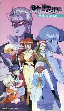 ガルフォース 新世紀編 dvd アニメ Amazon.co.jp: ガルフォース 新世紀編 [DVD] : 横山智佐, 平松
