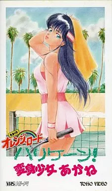 きまぐれオレンジロード　ハリケーン！　変身少女　あかね きまぐれオレンジ☆ロード ハリケーン！変身少女あかね - 映画