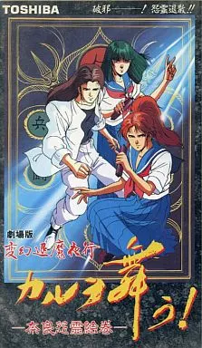 駿河屋 -<中古>変幻退魔夜行 カルラ舞う! ～奈良怨霊絵巻～ [劇場版