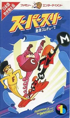 スーパースリー1　（日本語吹き替え版） 駿河屋 -<中古>スーパースリー フランケンロボ1＜吹替版