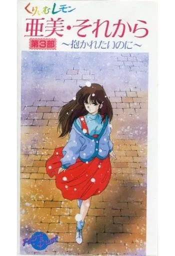 駿河屋 -【アダルト】<中古>くりいむレモン亜美・それから-抱かれたい