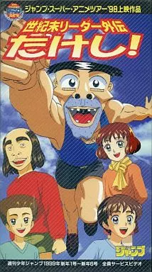 駿河屋 - 【買取】世紀末リーダー外伝 たけし!(非売品)（アニメ）
