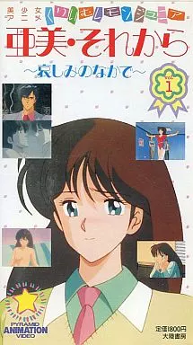 アニメ・くりいむレモンジュニア2本セット（VHS） 駿河屋 -【アダルト】<中古>くりいむレモンジュニア 亜美