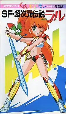 SF・超次元伝説ラル くりいむレモンパート3
