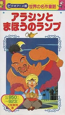 当時物／レトロ 東映ビデオ 8ｍｍ 世界名作童話 アラジンとふしぎなランプ 当時物／レトロ 東映ビデオ 8mm 世界名作童話 アラジンと