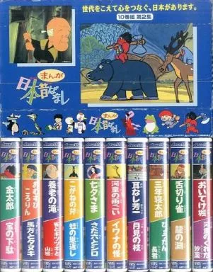 まんが日本昔ばなし 第2集 [10本組]