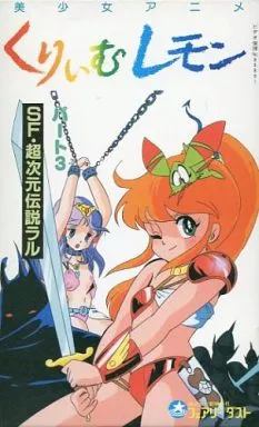 駿河屋 -【アダルト】<中古>くりいむレモン パート.3 SF・超次元伝説 
