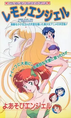 レモンエンジェル よあそびエンジェル