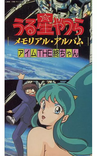 駿河屋 -<中古>うる星やつら メモリアル・アルバム -アイム THE