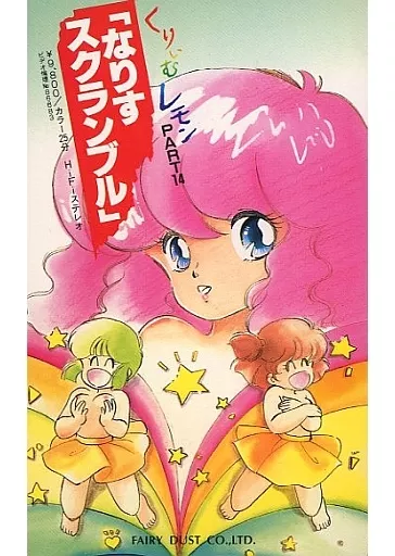 くりいむレモン PART14「なりすスクランブル 」
