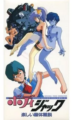 アニメ　VHS　ボディ ジャック 楽しい幽体離脱(状態：パッケージに難有り)
