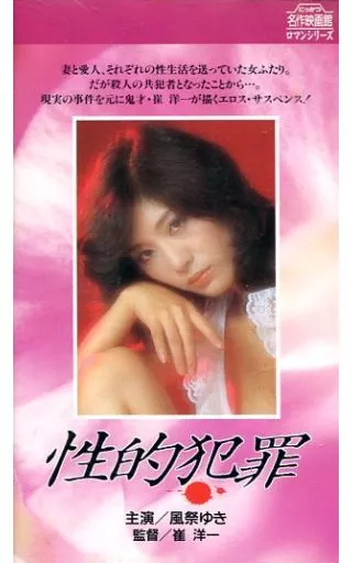 風祭 ゆき[主演]/性的犯罪（箱・ジャケット・ケース不備（中））