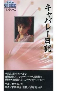 駿河屋 -【アダルト】<中古>竹井 みどり[主演]/キャバレー日記（邦画）