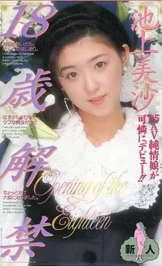 池上美沙/18歳解禁