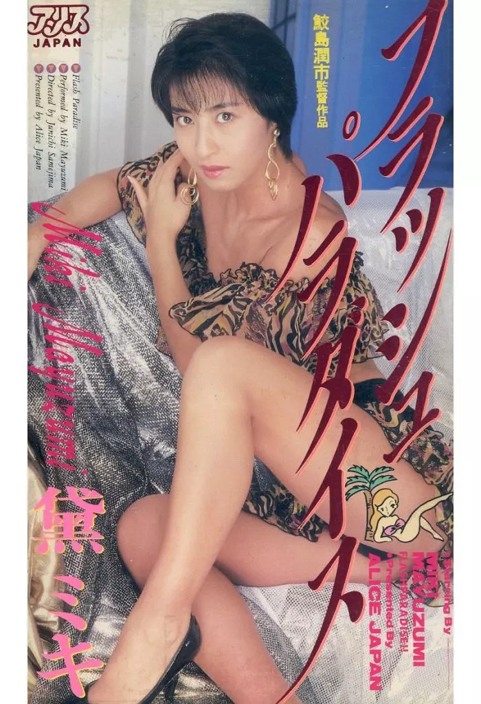 フラッシュパラダイス
