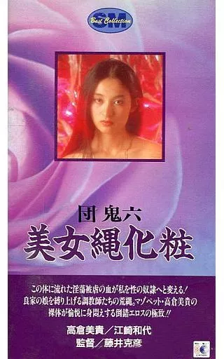 高倉 美貴[主演]/団鬼六美女縄化粧