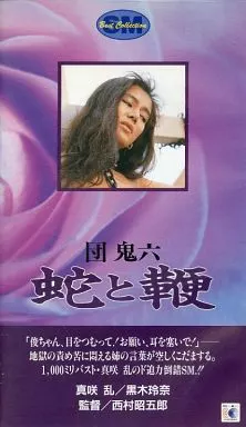 駿河屋 -【アダルト】<中古>真咲 乱[主演]/団鬼六蛇と鞭（邦画）
