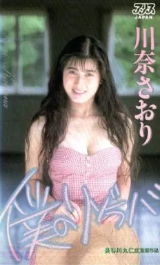川奈さおり / 僕のリゾラバ
